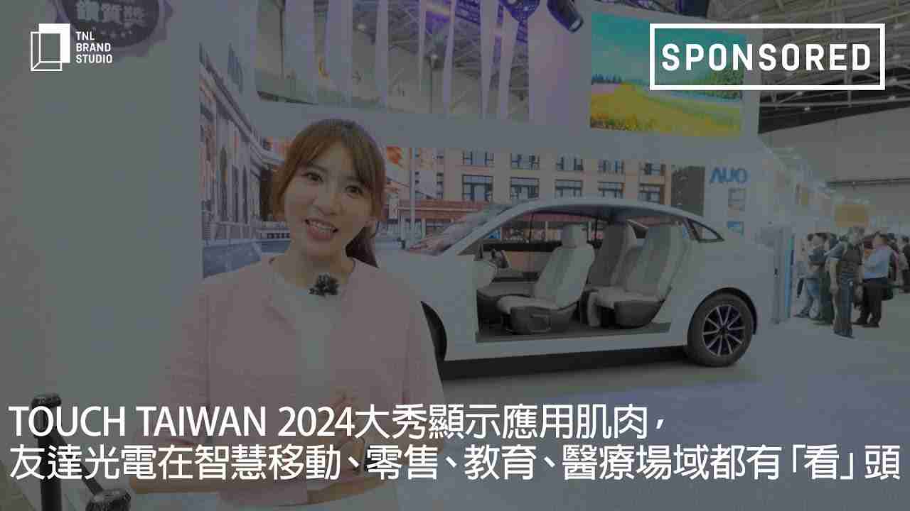 Touch Taiwan 2024大秀显示应用肌肉，，，，PG国际光电在智慧移动、、零售、、、教育、、医疗场域都有「看」头